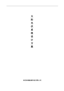 离网光伏系统设计方案.doc