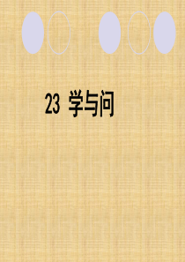 小学语文   《学与问》PPT课件