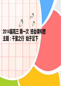 2014届高三 第一次 主题班会课构想