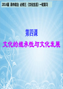 2014届高三一轮复习文化生活第四课文化的继承性与文化发展