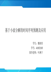 41032103_魏相育_小波分解与时间序列