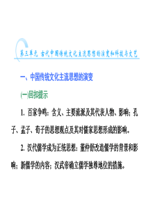 2014届高三历史二轮复习课件  第3单元 古代中国传统文化主流思想的演变和科技与文艺