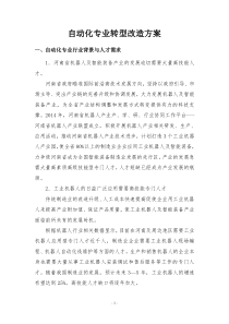 自动化专业转型改造方案(机器人方向)