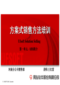 方案式销售USS培训PPT(介绍篇)