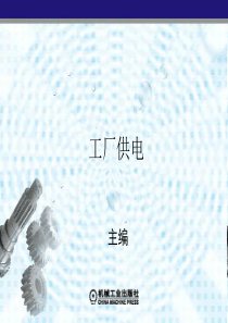 第1章工厂供电概述