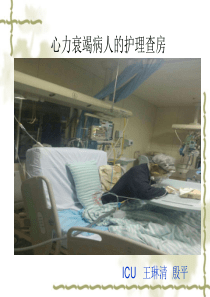 2015-3心力衰竭病人的护理查房2
