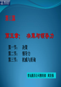 第5章 决策与领导力