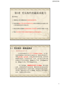 第5章 受压构件的截面承载力
