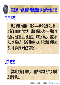 第5章 地质解译标志与遥感图像地学分析方法