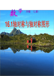 沪科版八年级上册数学16.1.1_轴对称与轴对称图形课件