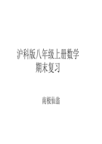 沪科版八年级上册数学期末复习