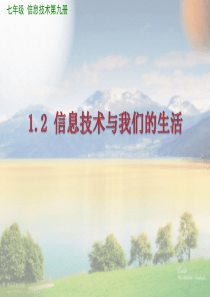 信息技术与我们的生活(7-1.2)
