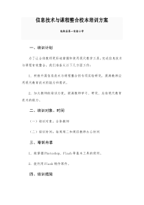 信息技术与课程整合校本培训方案