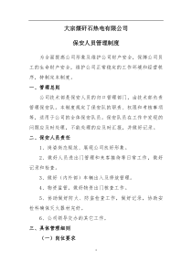 电厂保安人员管理制度