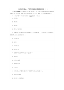 教师招教小学教育理论模拟试卷(一)