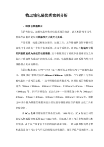 物流包装优秀案例分析