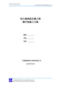 恒大绿洲综合楼工程脚手架施工方案