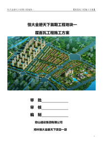 恒大金碧天下屋面瓦施工方案