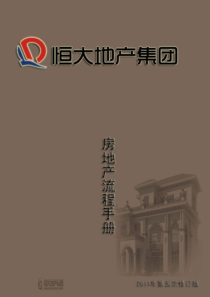 恒大集团房地产管理流程与工作指引(494页)