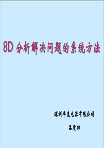 8D-分析解决问题的系统方法