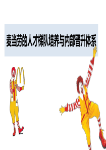 麦当劳的人才梯队培养与内部晋升体系