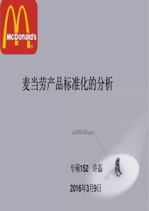 麦当劳管理标准化案例