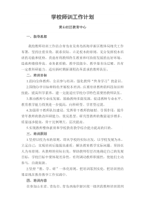 学校教师培训工作计划