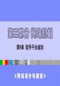 网站设计与建设-第9章 软件平台规划
