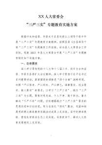 人大“三严三实”专题教育实施方案