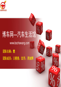 博车网・汽车生活馆策划书
