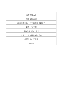 高速铁路车站片区交通衔接规划研究