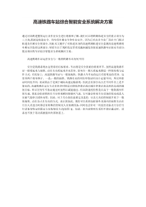 高速铁路车站综合智能安全系统解决方案