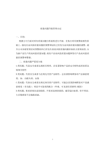 质量问题报警升级管理办法