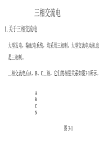 2010届高三物理三相交流电