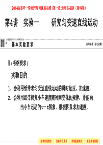 高中2014届第一轮物理复习课件必修1第一章_运动的描述第4讲_实验一____研究匀变速直线运动(教