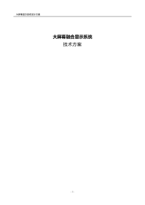 大屏幕_融合_拼接显示系统解决方案[1]