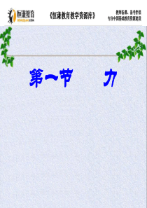 物理八年级上沪科版5.1力课件