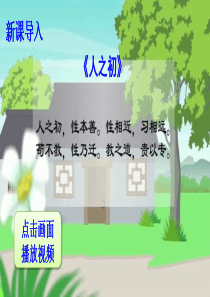 新人教版一年级语文下册识字8 人之初PPT优质课件