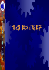 网络营销  06