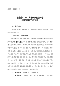 淮南市2012年初中毕业升学体育考试工作方案