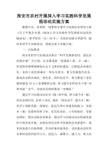 淮安市农村开展深入学习实践科学发展观活动实施方案_2