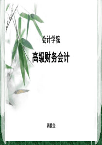 高级财务会计学第06讲：外币折算会计