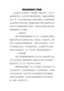 网络舆情管理工作制度
