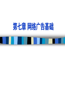 网络营销 第7章网络广告