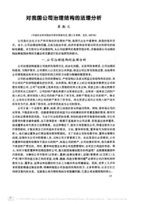 对我国公司治理结构的法理分析