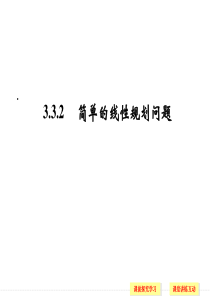 3.3.2 简单的线性规划问题ppt