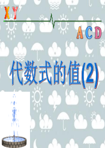 3.3.2代数式的值