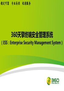 360天擎终端安全管理系统(ESS)V2.0