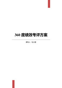 360度绩效考核方案 (2)