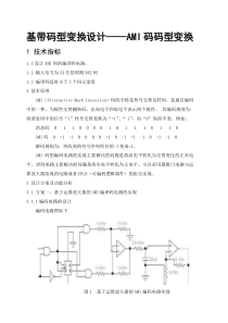基带码型变换-AMI码型变化课程设计